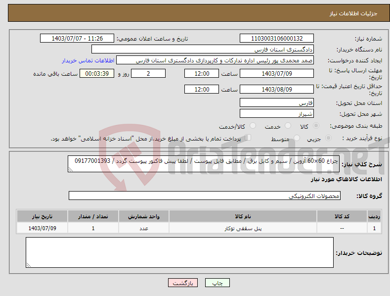 تصویر کوچک آگهی نیاز انتخاب تامین کننده-چراغ 60×60 آروین / سیم و کابل برق / مطابق فایل پیوست / لطفا پیش فاکتور پیوست گردد / 09177001393