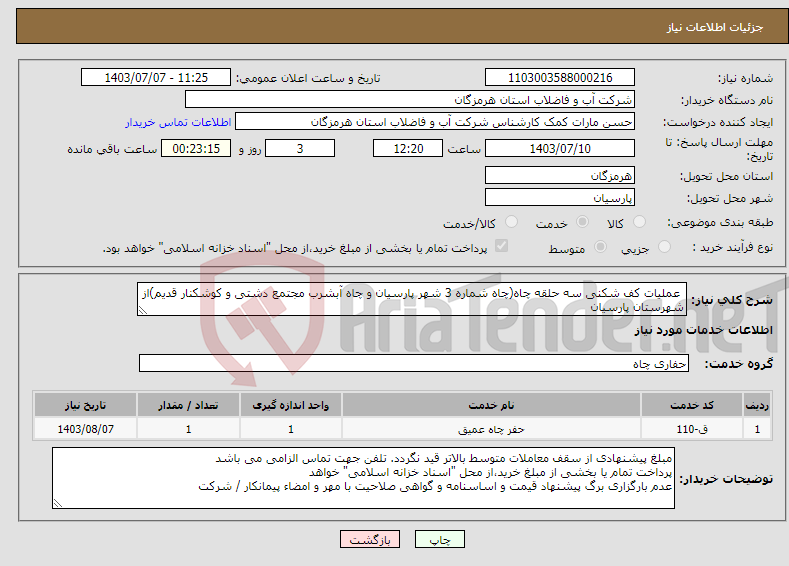 تصویر کوچک آگهی نیاز انتخاب تامین کننده- عملیات کف شکنی سه حلقه چاه(چاه شماره 3 شهر پارسیان و چاه آبشرب مجتمع دشتی و کوشکنار قدیم)از شهرستان پارسیان