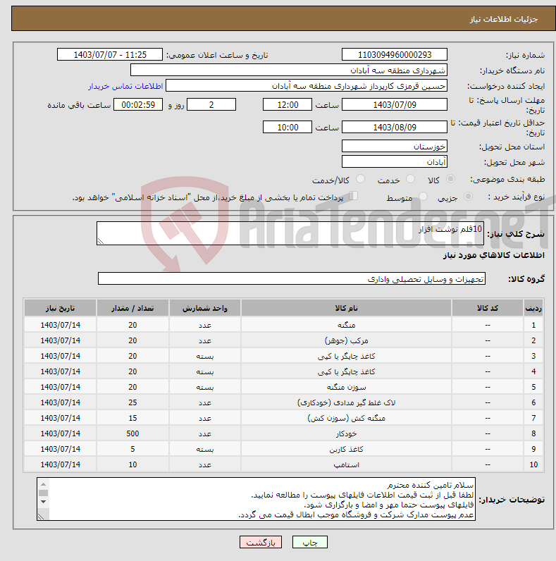 تصویر کوچک آگهی نیاز انتخاب تامین کننده-10قلم نوشت افزار 