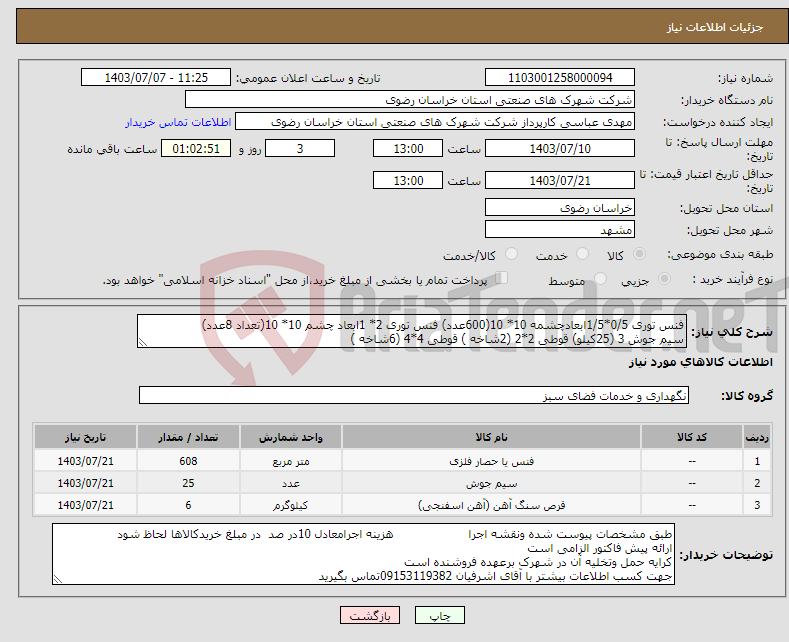 تصویر کوچک آگهی نیاز انتخاب تامین کننده-فنس توری 0/5*1/5ابعادچشمه 10* 10(600عدد) فنس توری 2* 1ابعاد چشم 10* 10(تعداد 8عدد) سیم جوش 3 (25کیلو) قوطی 2*2 (2شاخه ) قوطی 4*4 (6شاخه )