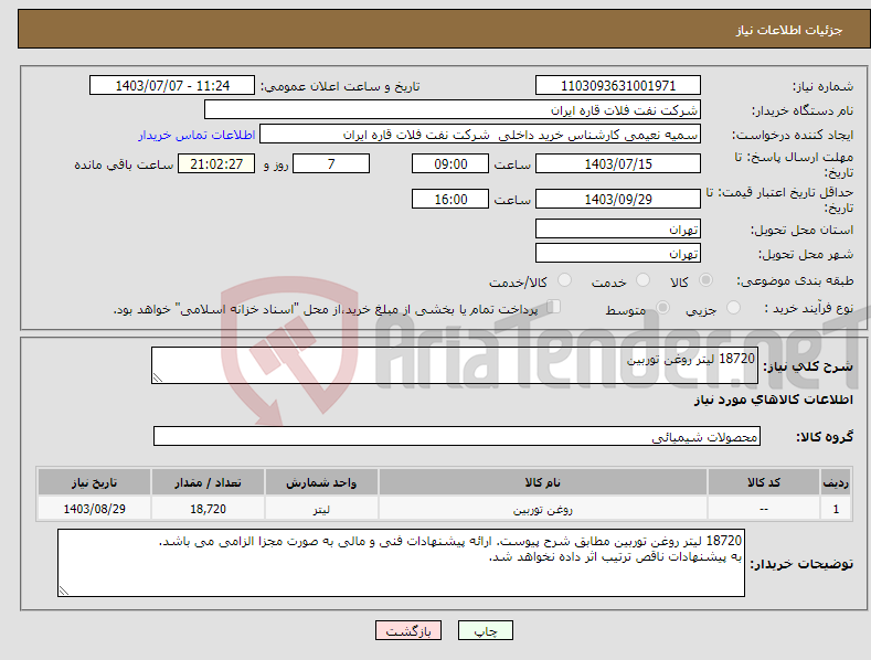 تصویر کوچک آگهی نیاز انتخاب تامین کننده-18720 لیتر روغن توربین