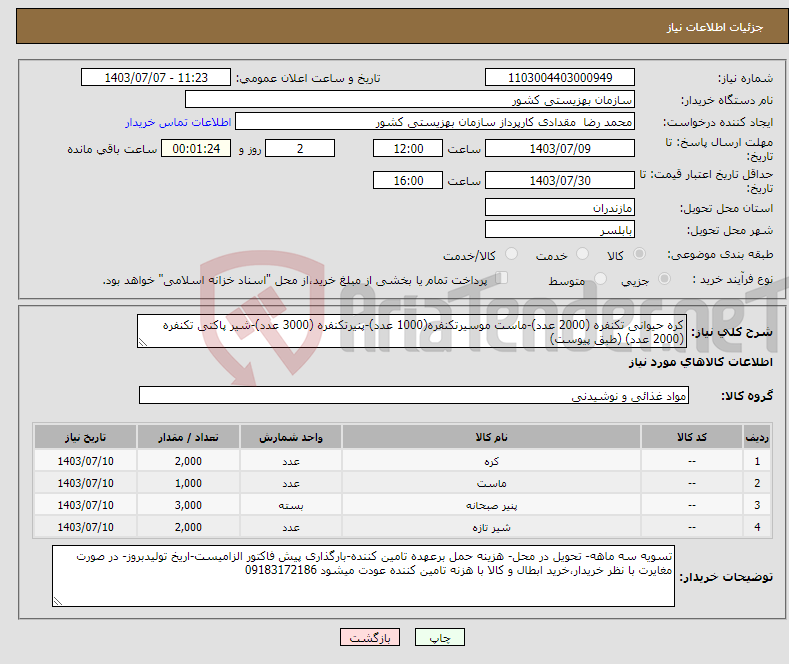 تصویر کوچک آگهی نیاز انتخاب تامین کننده-کره حیوانی تکنفره (2000 عدد)-ماست موسیرتکنفره(1000 عدد)-پنیرتکنفره (3000 عدد)-شیر پاکتی تکنفره (2000 عدد) (طبق پیوست)