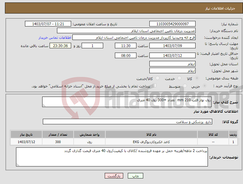 تصویر کوچک آگهی نیاز انتخاب تامین کننده-رول نوار قلب 210 mm تعداد =300 رول 40 متری