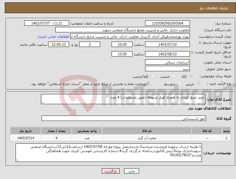 تصویر کوچک آگهی نیاز انتخاب تامین کننده-خرید منبع کویدار به همراه کویل مربوطه (طبق مشخصات) 4 عدد
