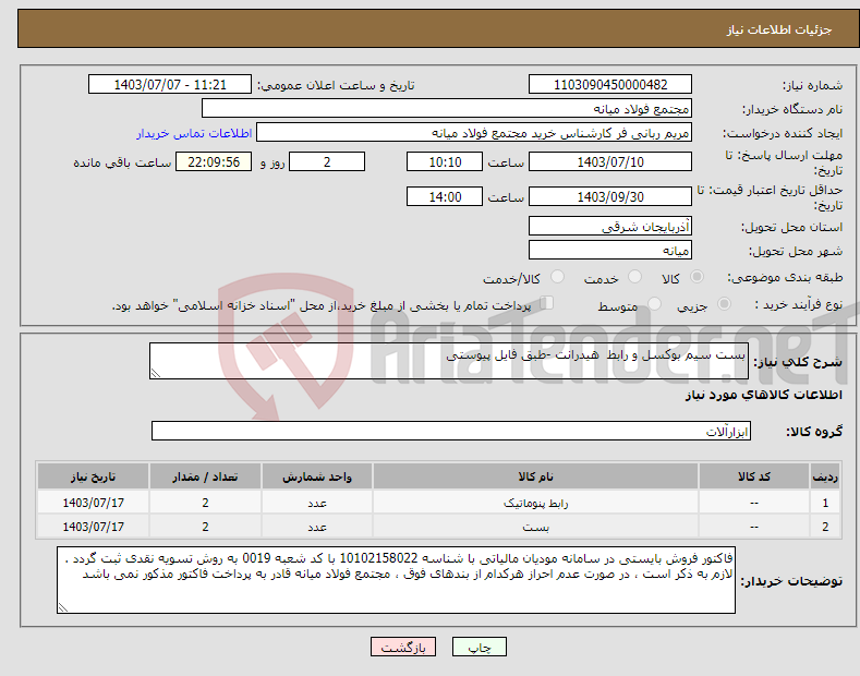 تصویر کوچک آگهی نیاز انتخاب تامین کننده-بست سیم بوکسل و رابط هیدرانت -طبق فایل پیوستی