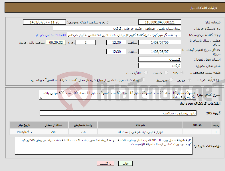 تصویر کوچک آگهی نیاز انتخاب تامین کننده-همواگ سایز 10 تعداد 20 عدد همواگ سایز 12 تعداد 80 عدد همواگ سایز 14 تعداد 100 عدد 600 میلی باشد تک سوزنه باشد