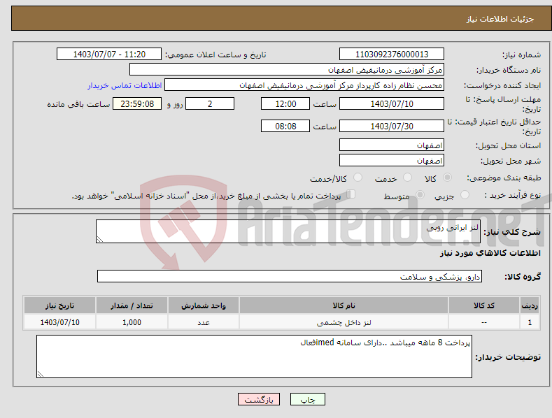 تصویر کوچک آگهی نیاز انتخاب تامین کننده-لنز ایرانی روبی 