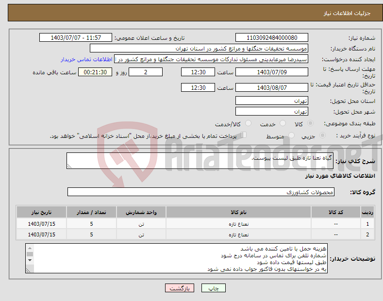 تصویر کوچک آگهی نیاز انتخاب تامین کننده-گیاه نعنا تازه طبق لیست پیوست.