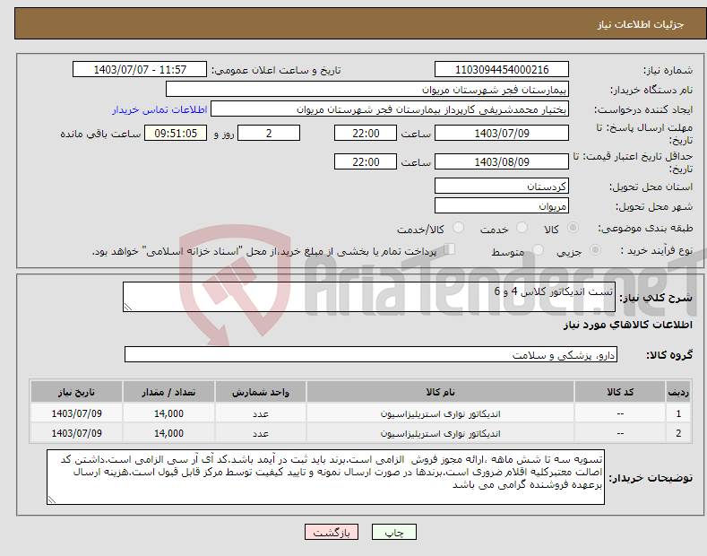 تصویر کوچک آگهی نیاز انتخاب تامین کننده-تست اندیکاتور کلاس 4 و 6 