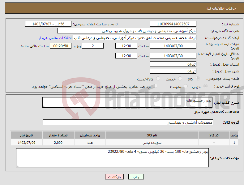 تصویر کوچک آگهی نیاز انتخاب تامین کننده-پودر رختشورخانه