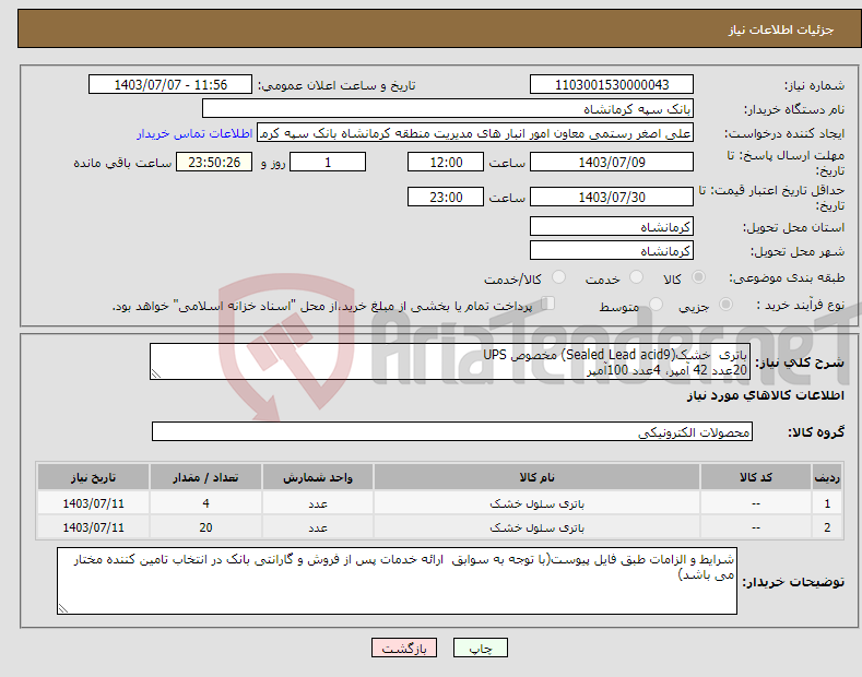 تصویر کوچک آگهی نیاز انتخاب تامین کننده-باتری خشک(Sealed Lead acid9) مخصوص UPS 20عدد 42 آمپر، 4عدد 100آمپر