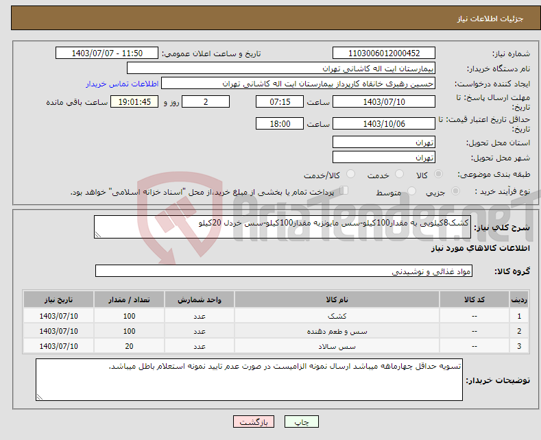 تصویر کوچک آگهی نیاز انتخاب تامین کننده-کشک8کیلویی به مقدار100کیلو-سس مایونزبه مقدار100کیلو-سس خردل 20کیلو