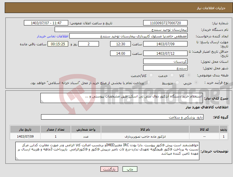 تصویر کوچک آگهی نیاز انتخاب تامین کننده-استعلام خرید دستگاه آنژکتور دوال سی تی اسکن طبق مشخصات پیوستی و ...