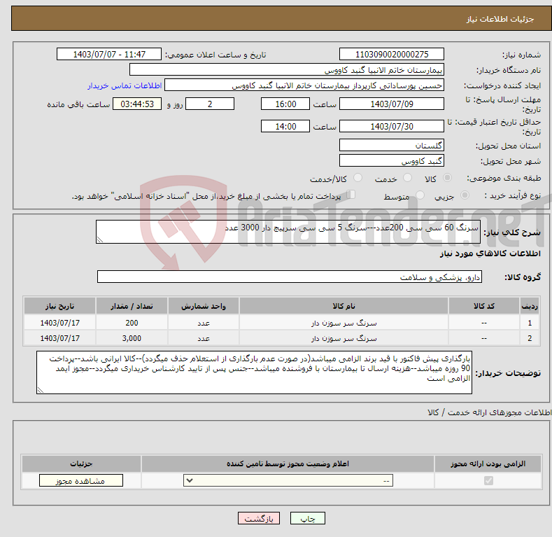 تصویر کوچک آگهی نیاز انتخاب تامین کننده-سرنگ 60 سی سی 200عدد---سرنگ 5 سی سی سرپیچ دار 3000 عدد