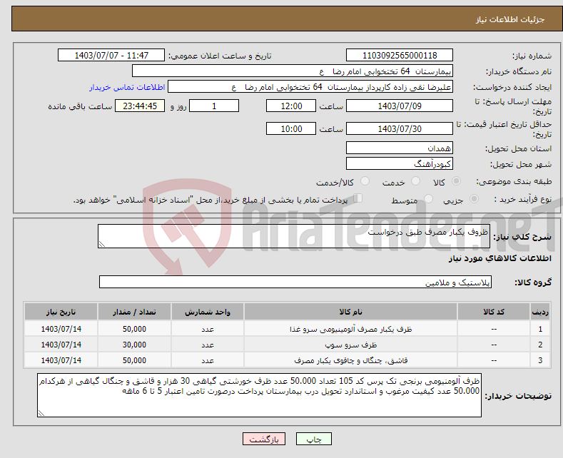 تصویر کوچک آگهی نیاز انتخاب تامین کننده-ظروف یکبار مصرف طبق درخواست