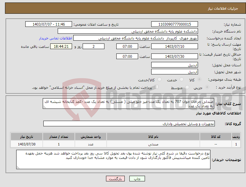 تصویر کوچک آگهی نیاز انتخاب تامین کننده-صندلی چرخان جوان 707 به تعداد یک عدد-میز جلو مبلی ( عسلی) به تعداد یک عدد -کمد کتابخانه شیشه ای به تعداد یک عدد