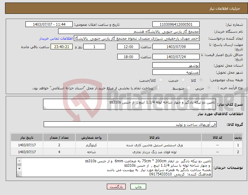 تصویر کوچک آگهی نیاز انتخاب تامین کننده-تامین دو تیکه بادگیر و چهار شاخه لوله 1.1/4 اینچ , از جنس ss310s 