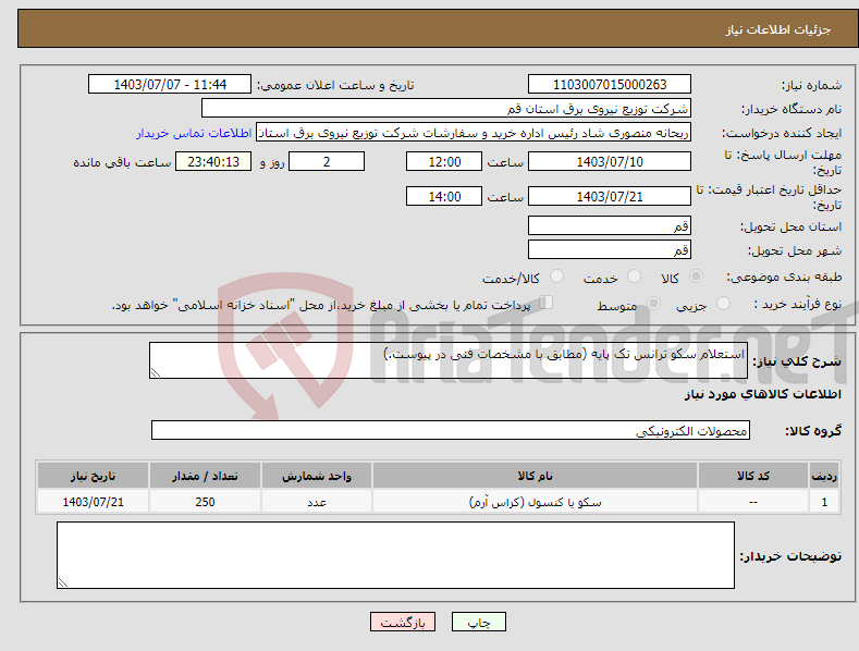 تصویر کوچک آگهی نیاز انتخاب تامین کننده-استعلام سکو ترانس تک پایه (مطابق با مشخصات فنی در پیوست.)