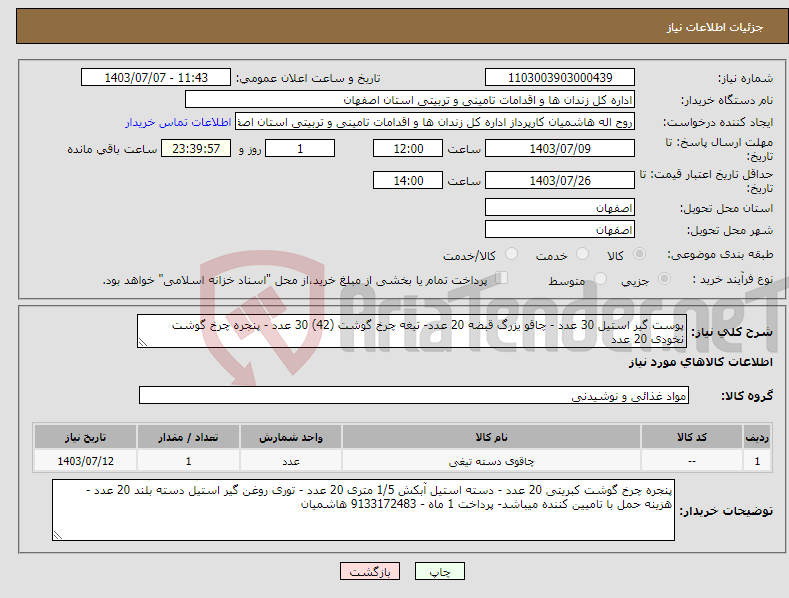تصویر کوچک آگهی نیاز انتخاب تامین کننده-پوست گیر استیل 30 عدد - چاقو یزرگ قبضه 20 عدد- تیغه چرخ گوشت (42) 30 عدد - پنجره چرخ گوشت نخودی 20 عدد