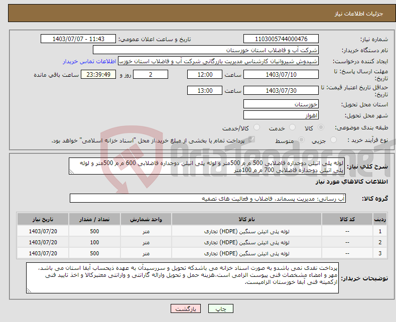 تصویر کوچک آگهی نیاز انتخاب تامین کننده-لوله پلی اتیلن دوجداره فاضلابی 500 م م 500متر و لوله پلی اتیلن دوجداره فاضلابی 600 م م 500متر و لوله پلی اتیلن دوجداره فاضلابی 700 م م 100متر