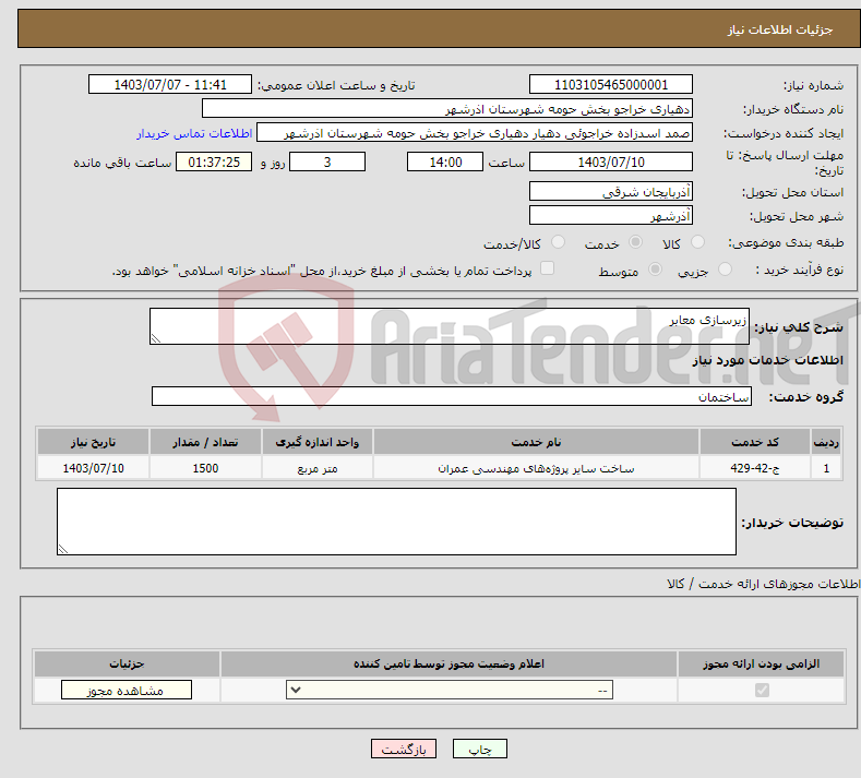تصویر کوچک آگهی نیاز انتخاب تامین کننده-زیرسازی معابر