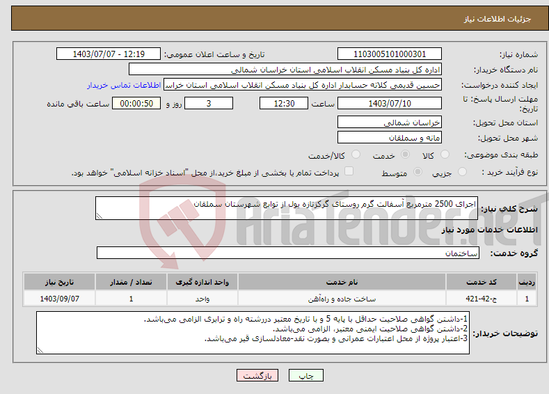 تصویر کوچک آگهی نیاز انتخاب تامین کننده-اجرای 2500 مترمربع آسفالت گرم روستای گرکز‌تازه یول از توابع شهرستان سملقان