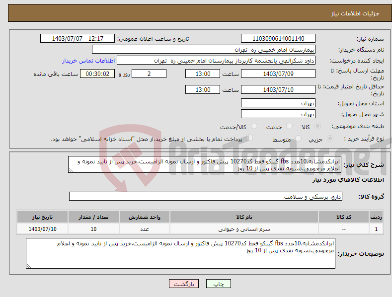 تصویر کوچک آگهی نیاز انتخاب تامین کننده-ایرانکدمشابه.10عدد fbs گیبکو فقظ کد10270 پیش فاکتور و ارسال نمونه الزامیست.خرید پس از تایید نمونه و اعلام مرجوعی.تسویه نقدی پس از 10 روز