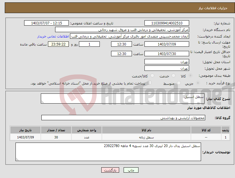 تصویر کوچک آگهی نیاز انتخاب تامین کننده-سطل استیل