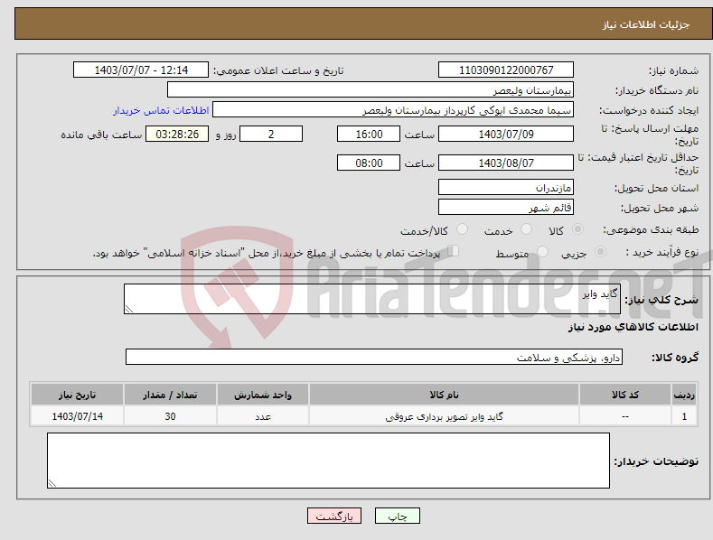 تصویر کوچک آگهی نیاز انتخاب تامین کننده-گاید وایر