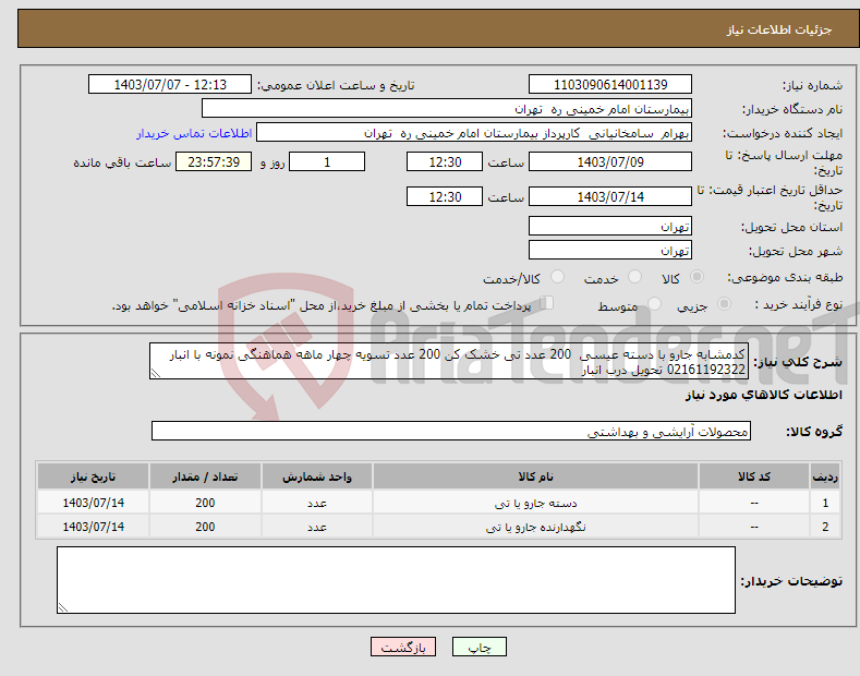 تصویر کوچک آگهی نیاز انتخاب تامین کننده-کدمشابه جارو با دسته عیسی 200 عدد تی خشک کن 200 عدد تسویه چهار ماهه هماهنگی نمونه با انبار 02161192322 تحویل درب انبار