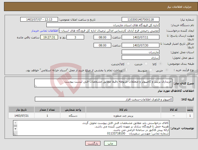 تصویر کوچک آگهی نیاز انتخاب تامین کننده-خریداری پرینتر و کامپیوتر و متعلقات مربوطه دقیقا مطابق مشخصات فنی لیست پیوست
