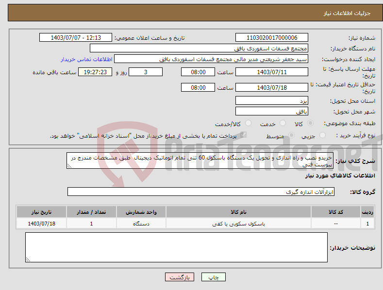 تصویر کوچک آگهی نیاز انتخاب تامین کننده-خریدو نصب و راه اندازی و تحویل یک دستگاه باسکول 60 تنی تمام اتوماتیک دیجیتال طبق مشخصات مندرج در پیوست فنی 