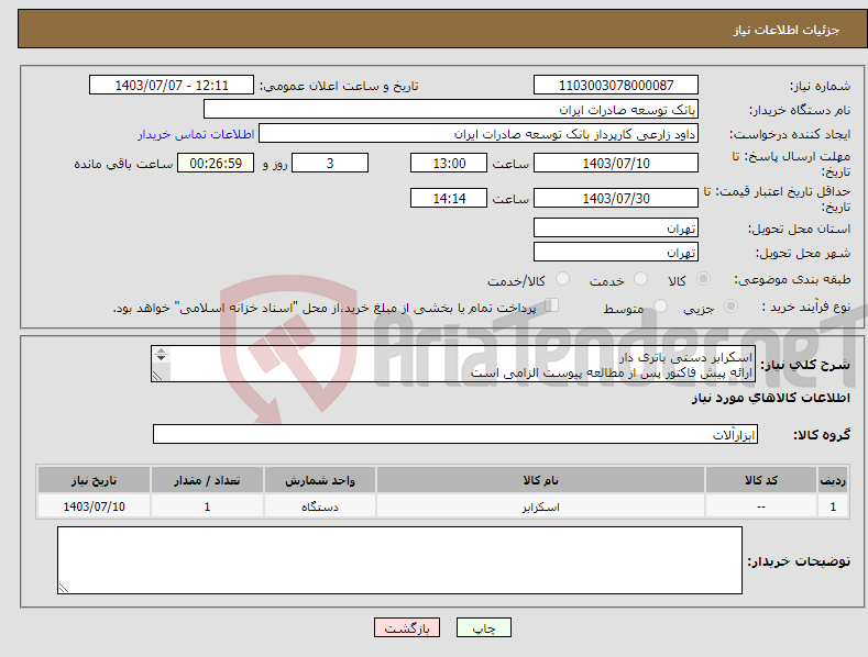 تصویر کوچک آگهی نیاز انتخاب تامین کننده-اسکرابر دستی باتری دار ارائه پیش فاکتور پس از مطالعه پیوست الزامی است اولویت خرید با محصولات مشابه تولید داخل میباشد. 