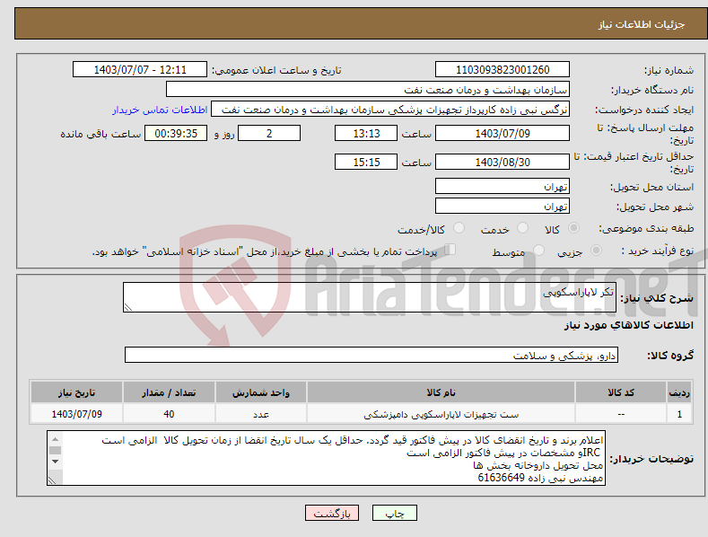 تصویر کوچک آگهی نیاز انتخاب تامین کننده-تکر لاپاراسکوپی 