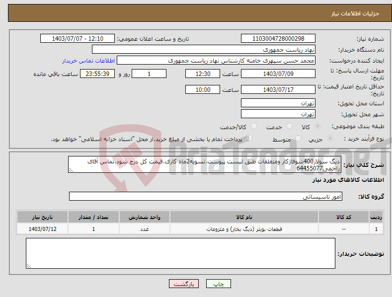 تصویر کوچک آگهی نیاز انتخاب تامین کننده-دیگ سولار400شوفاژکار ومتعلقات طبق لیست پیوست،تسویه2ماه کاری،قیمت کل درج شود،تماس آقای راحمی64455077 