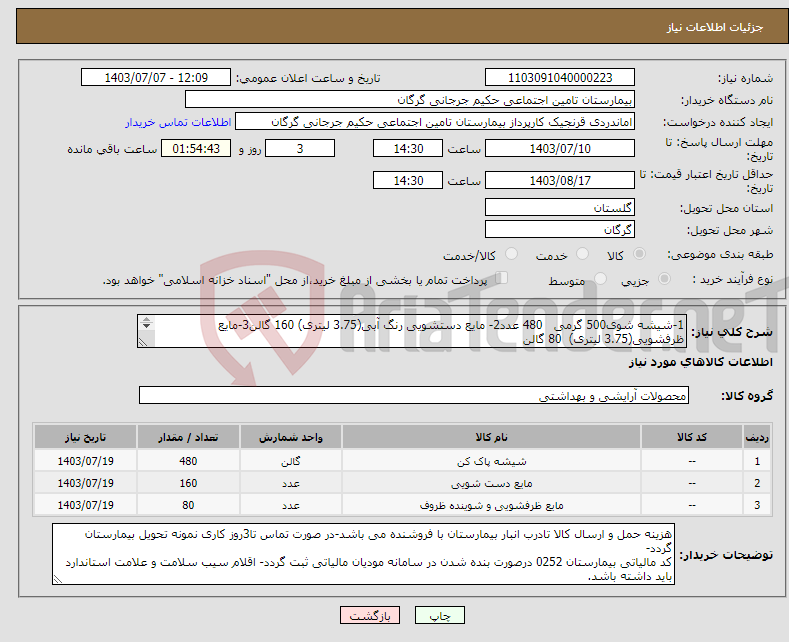 تصویر کوچک آگهی نیاز انتخاب تامین کننده-1-شیشه شوی500 گرمی 480 عدد2- مایع دستشویی رنگ آبی(3.75 لیتری) 160 گالن3-مایع ظرفشویی(3.75 لیتری) 80 گالن برند و شماره تماس حتما قید گردد.