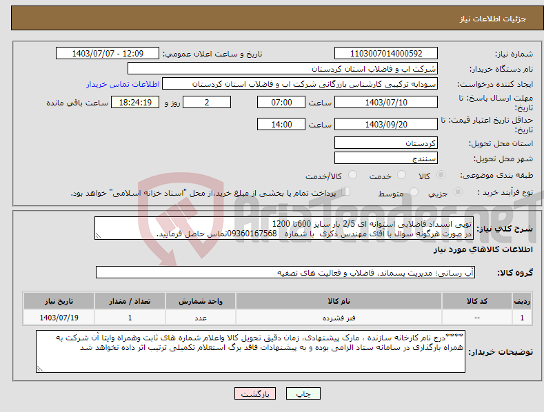 تصویر کوچک آگهی نیاز انتخاب تامین کننده-توپی انسداد فاضلابی استوانه ای 2/5 بار سایز 600تا 1200 در صورت هرگونه سوال با آقای مهندس ذکری با شماره 09360167568تماس حاصل فرمایید.