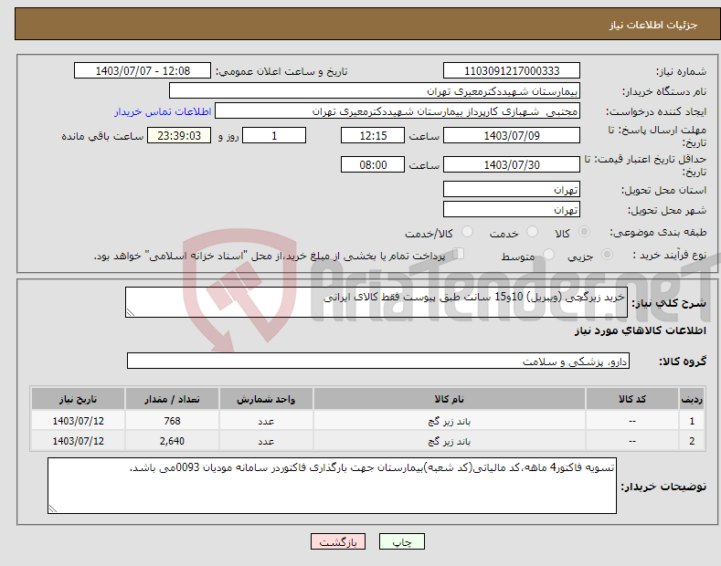 تصویر کوچک آگهی نیاز انتخاب تامین کننده-خرید زیرگچی (ویبریل) 10و15 سانت طبق پیوست فقط کالای ایرانی