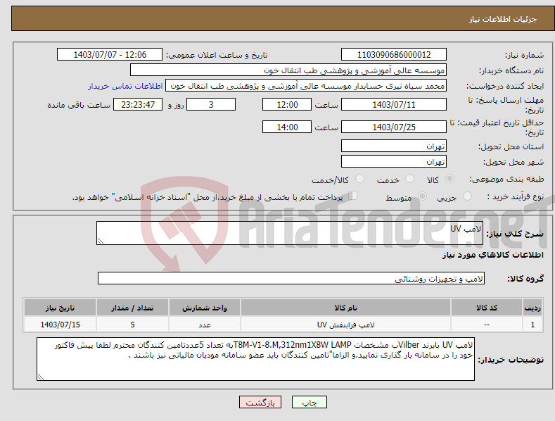 تصویر کوچک آگهی نیاز انتخاب تامین کننده-لامپ UV
