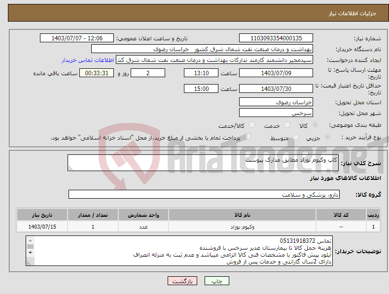 تصویر کوچک آگهی نیاز انتخاب تامین کننده-کاپ وکیوم نوزاد مطابق مدارک پیوست