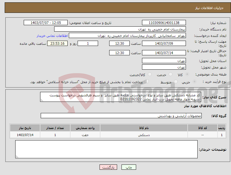 تصویر کوچک آگهی نیاز انتخاب تامین کننده-کد مشابه دستکش طبق سایز و نوع درخواستی چکمه طبق سایز و سیم ظرفشویی درخواست پیوست تسویه چهار ماهه تحویل درب انبار تماس 02161192322