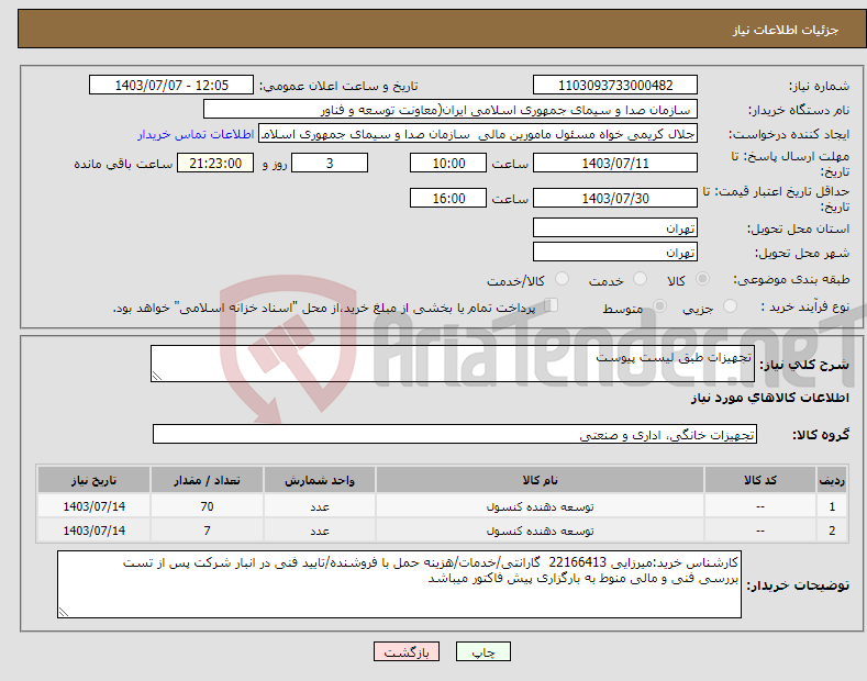 تصویر کوچک آگهی نیاز انتخاب تامین کننده-تجهیزات طبق لیست پیوست