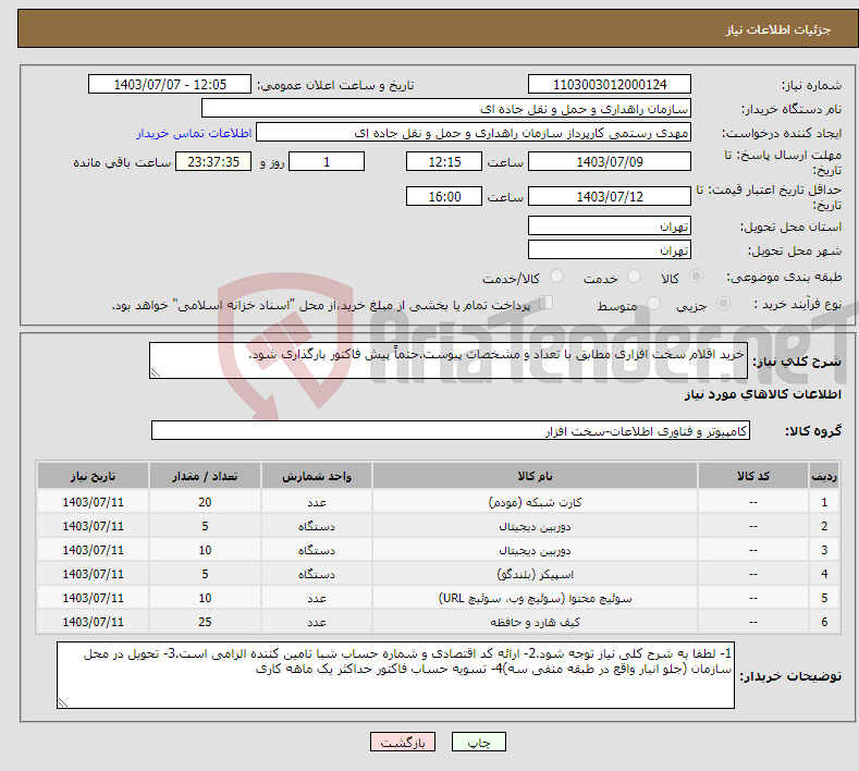تصویر کوچک آگهی نیاز انتخاب تامین کننده-خرید اقلام سخت افزاری مطابق با تعداد و مشخصات پیوست.حتماً پیش فاکتور بارگذاری شود.