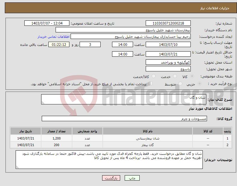تصویر کوچک آگهی نیاز انتخاب تامین کننده-شان و گان 