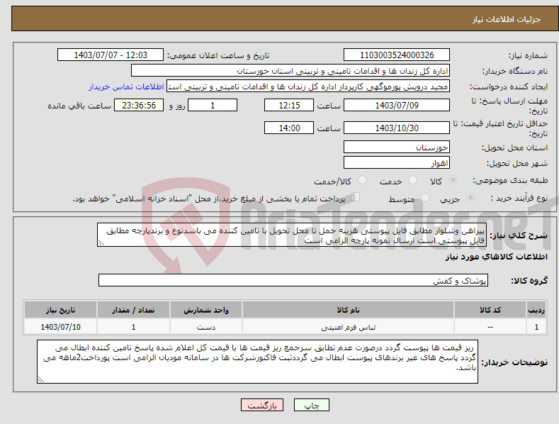 تصویر کوچک آگهی نیاز انتخاب تامین کننده-پیراهن وشلوار مطابق فایل پیوستی هزینه حمل تا محل تحویل با تامین کننده می باشدنوع و برندپارچه مطابق فایل پیوستی است ارسال نمونه پارچه الزامی است