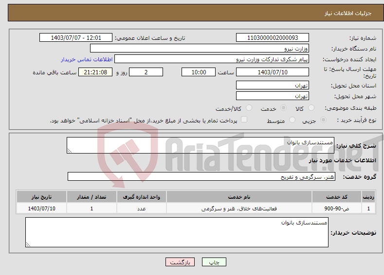 تصویر کوچک آگهی نیاز انتخاب تامین کننده-مستندسازی بانوان