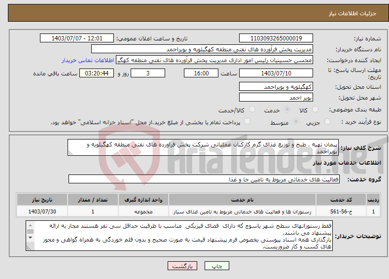 تصویر کوچک آگهی نیاز انتخاب تامین کننده-پیمان تهیه ، طبخ و توزیع غذای گرم کارکنان عملیاتی شرکت پخش فراورده های نفتی منطقه کهگیلویه و بویراحمد