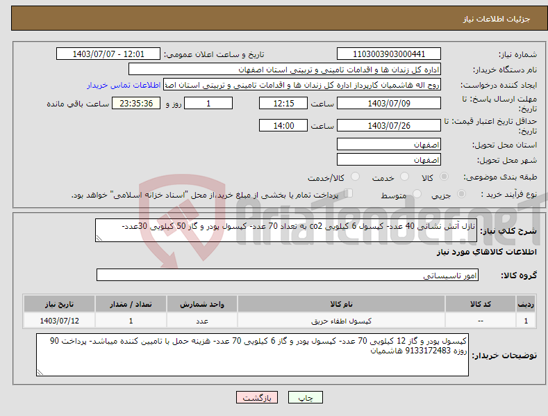تصویر کوچک آگهی نیاز انتخاب تامین کننده-نازل آتش نشانی 40 عدد- کپسول 6 کیلویی co2 به تعداد 70 عدد- کپسول پودر و گاز 50 کیلویی 30عدد- 