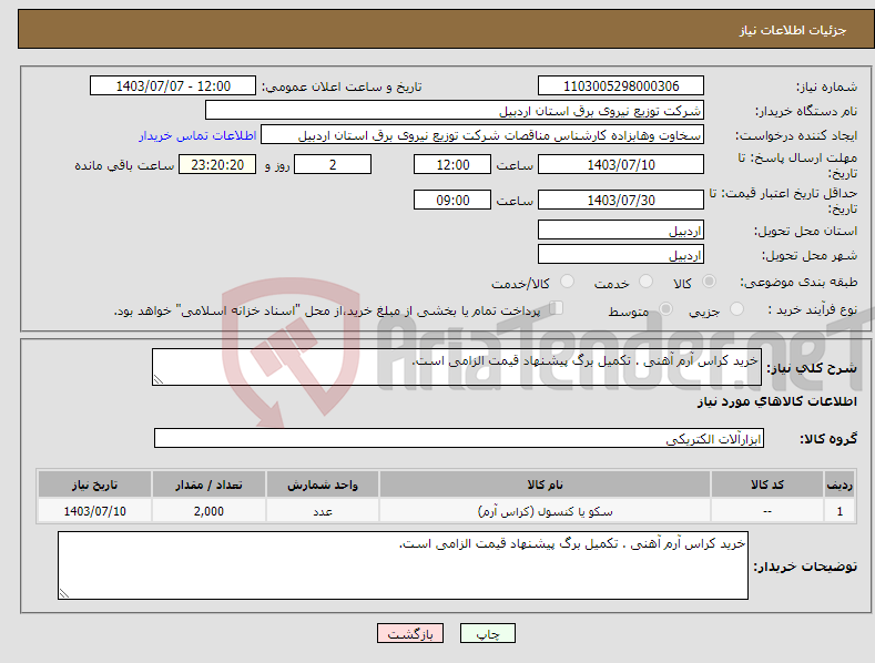 تصویر کوچک آگهی نیاز انتخاب تامین کننده-خرید کراس آرم آهنی . تکمیل برگ پیشنهاد قیمت الزامی است.