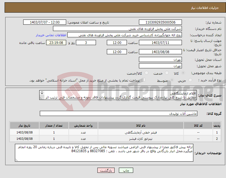 تصویر کوچک آگهی نیاز انتخاب تامین کننده-اقلام ازمایشگاهی مطابق با شرح کلی نیازمدارک پیوستی قیمت گذاری گردد پیشنهادات فاقد نمونه و مشخصات فنی ترتیب اثر داده نخواهد شد . 